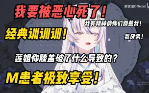 Download Video: 【东京嘴臭姐】东雪莲被恶心到破防自曝有精神疾病极度厌男！经典训粉环节但是棺材铺就吃这套被莲姐拿捏的死死的！这就是完美女人的魅力吗？！