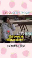 下载视频: 才是真正的直女斩吧！怪不得 欧阳娜娜 谭松韵都那么喜欢她！