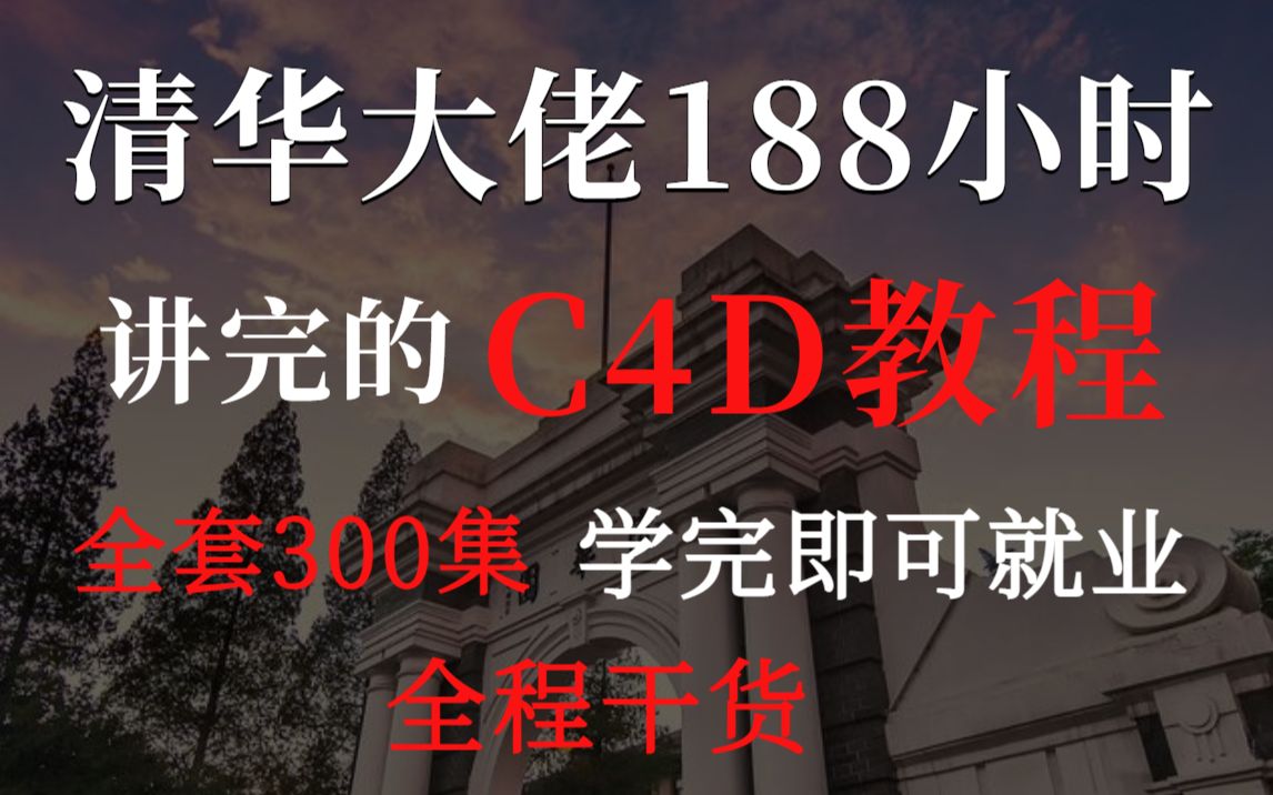 [图]【C4D教程】C4D全套实战案例教学，每日一练，让你百日成神！