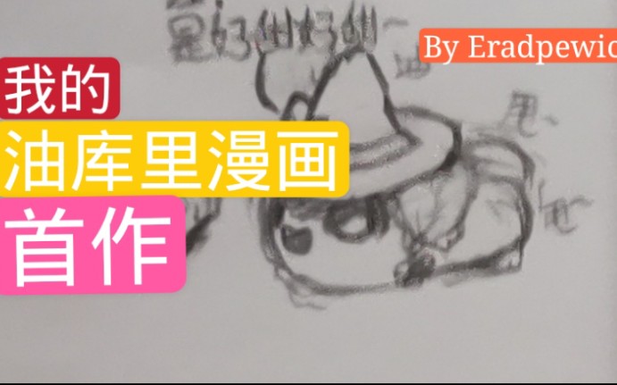 【油库里】我的油库里漫画初心作【eradpewica】