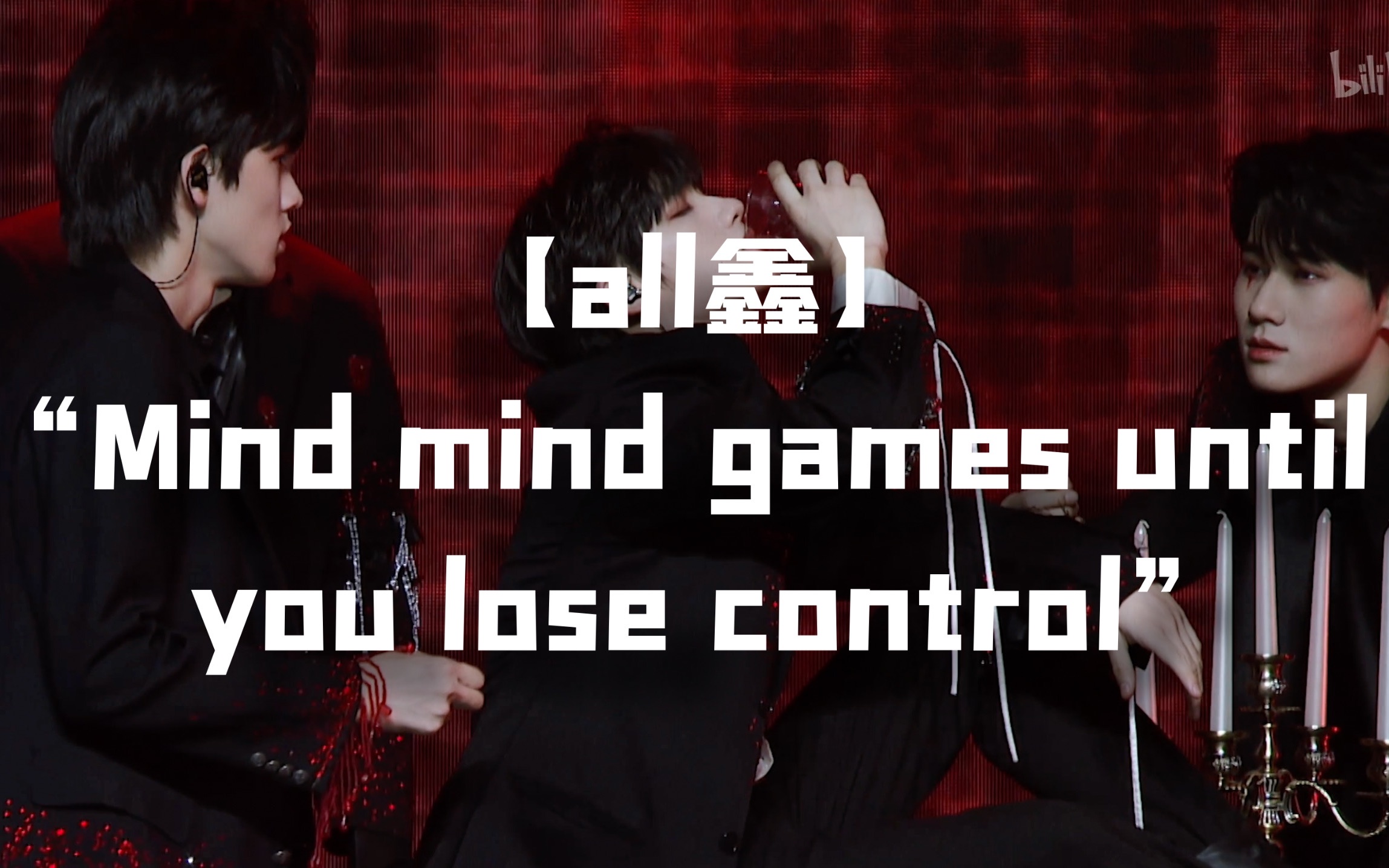 [图]「all鑫」《Mind games》//"Mind mind games until you lose control"