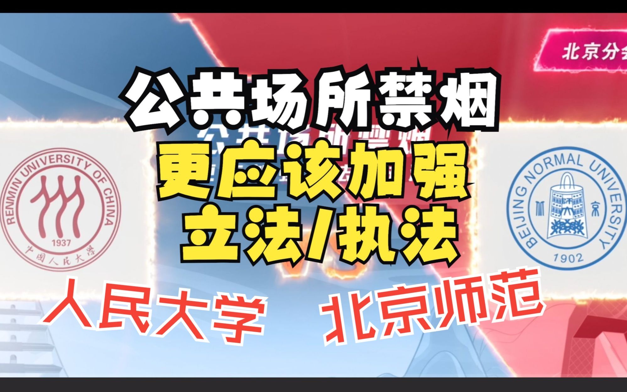 【高校控烟辩论大会】中国人民大学VS北京师范大学:公共场所禁烟,更应加强立法/执法哔哩哔哩bilibili