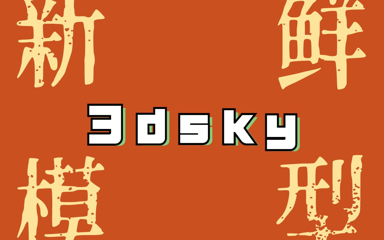 3dsky官网收费模型更新已更至2022年,会员年更5000个以上分类模型哔哩哔哩bilibili