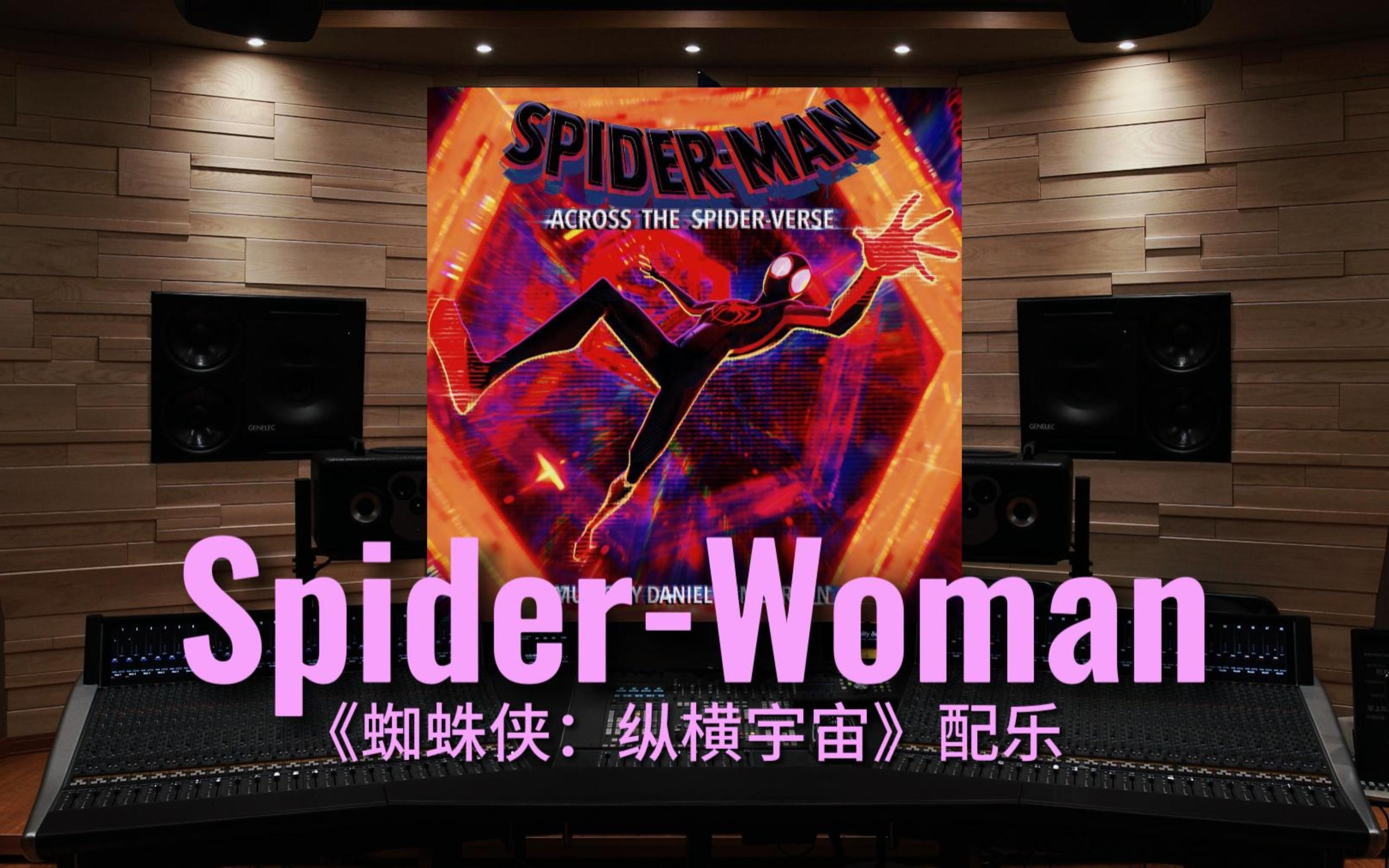 [图]【蜘蛛侠：纵横宇宙｜Spider-Woman】百万级录音棚听《Spider-Woman》—格温主题曲【Hi-Res】