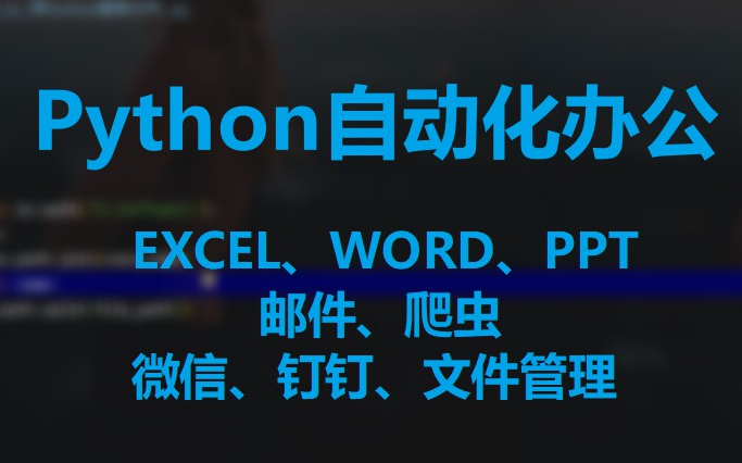 Python自动化办公 ⷠ一课通(适合小白)哔哩哔哩bilibili