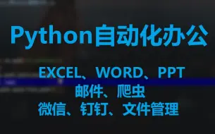 Download Video: Python自动化办公 · 一课通（适合小白）