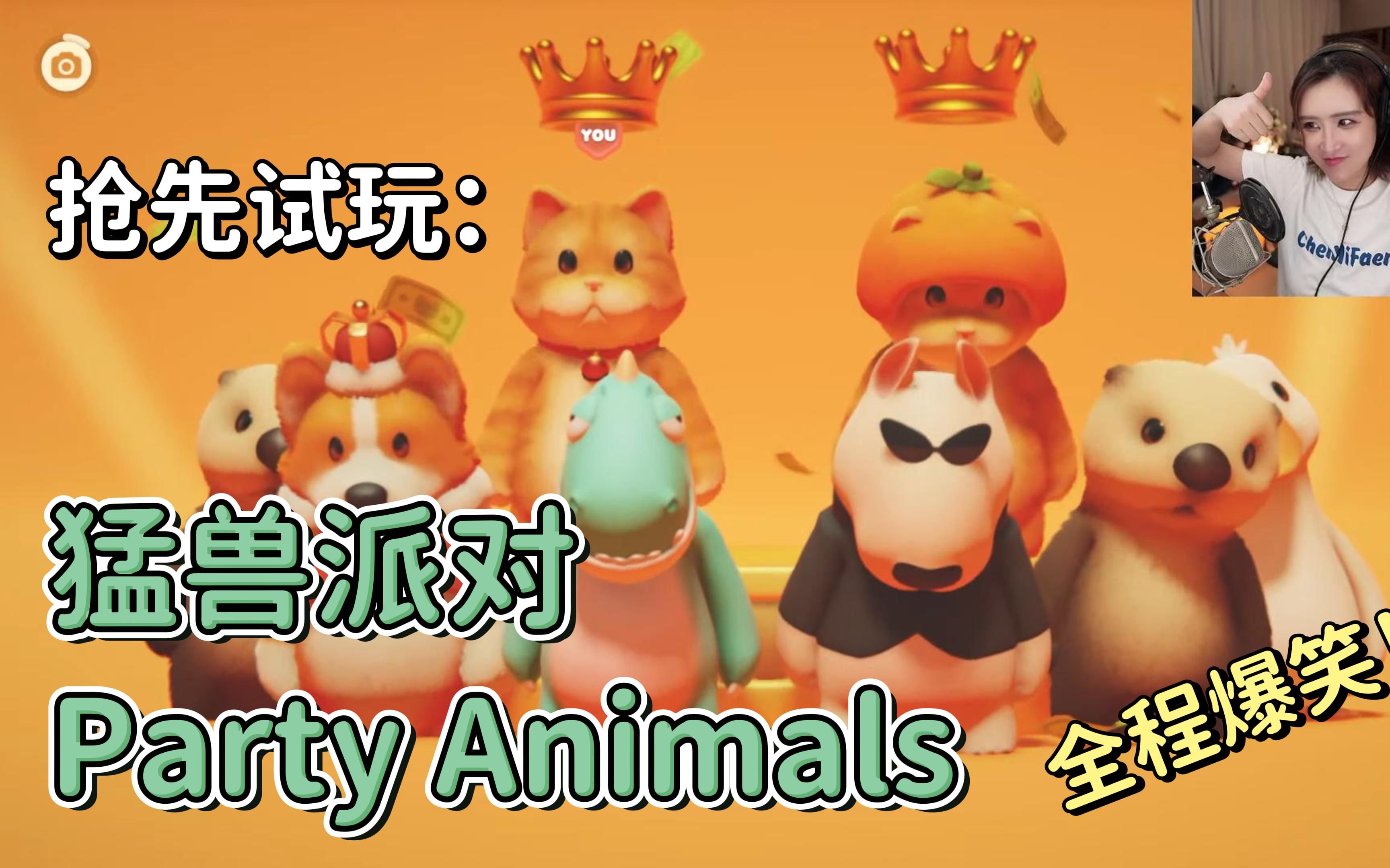 [图]抢先试玩：猛兽派对 Party Animals【全程实况】