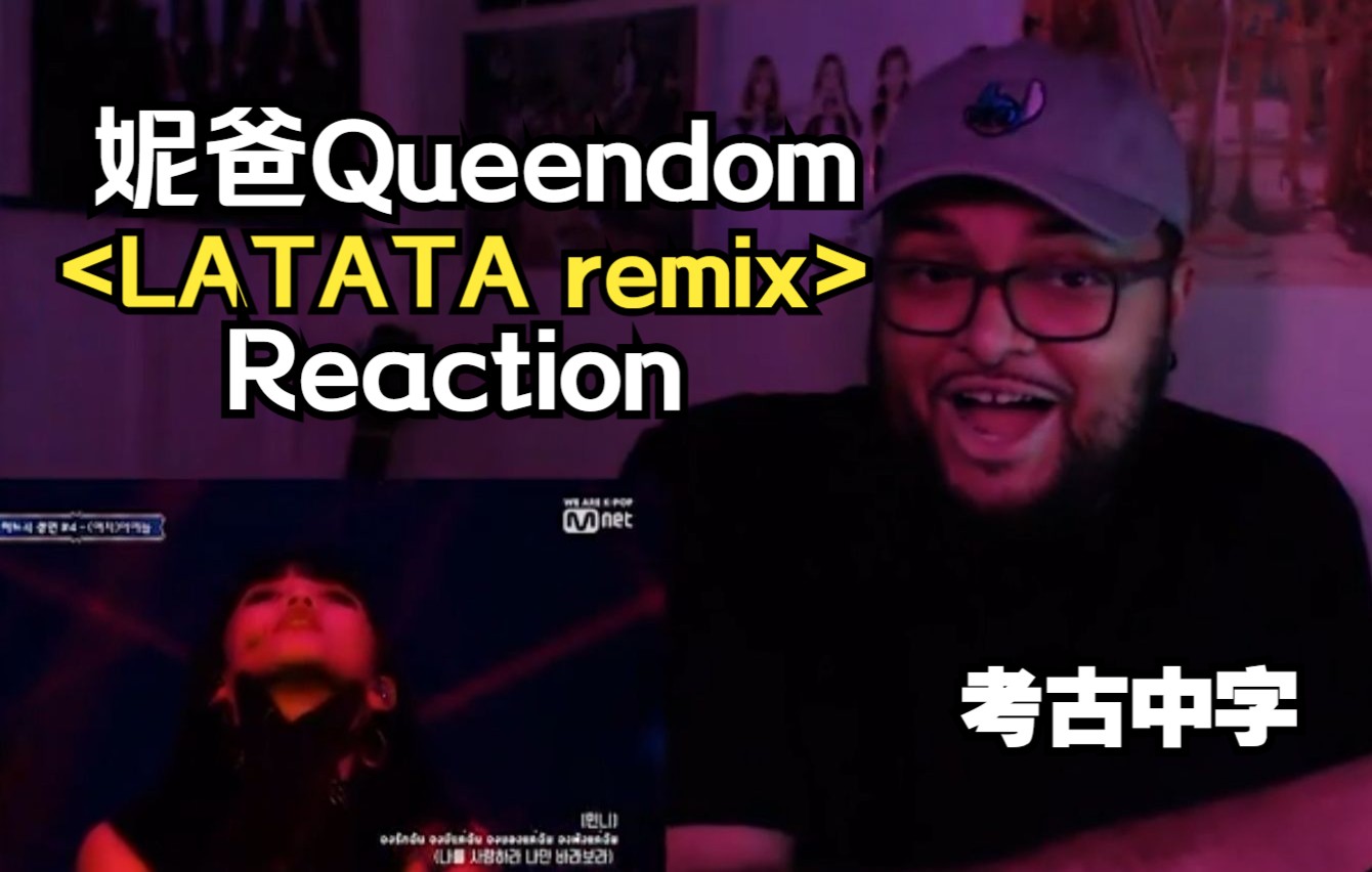 [图]【女娃中字】(考古)妮爸看女娃Queendom-LATATA舞台reaction(210428)