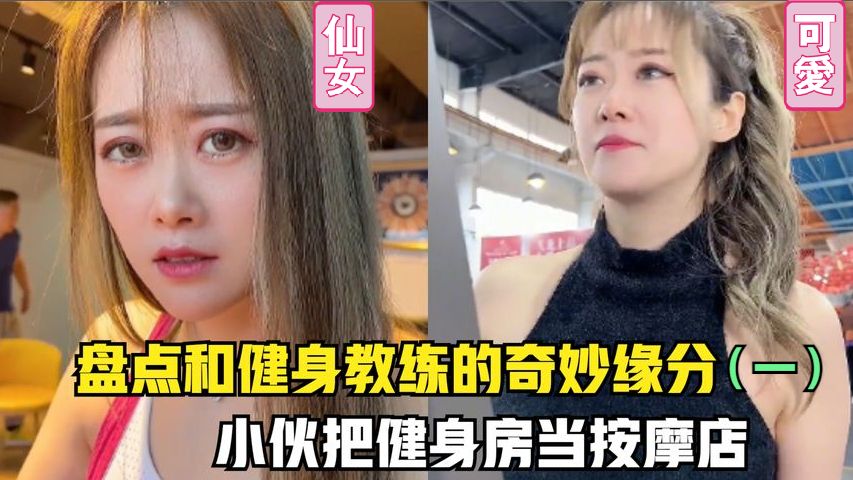 盘点在健身房和美女教练的艳遇(一),小伙子竟把女私教当技师了哔哩哔哩bilibili