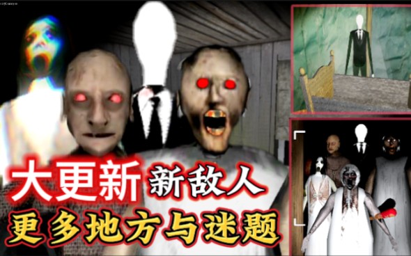 恐怖奶奶 第二章 大更新 瘦长鬼影来做客 新地点 新谜题 直升飞机路线