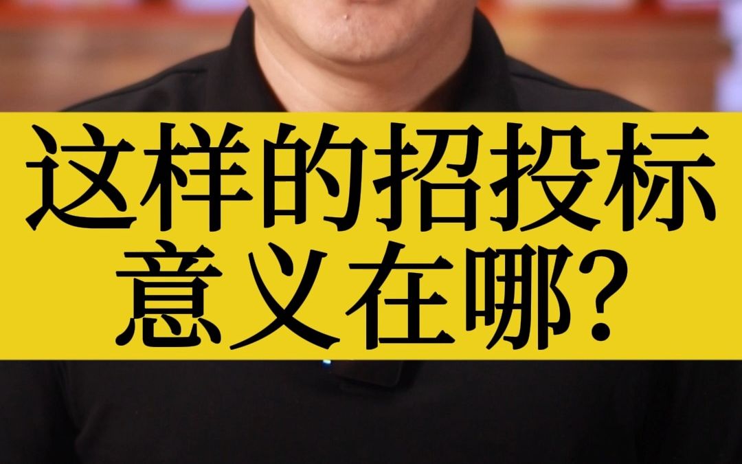 这样的招投标,意义在哪?哔哩哔哩bilibili