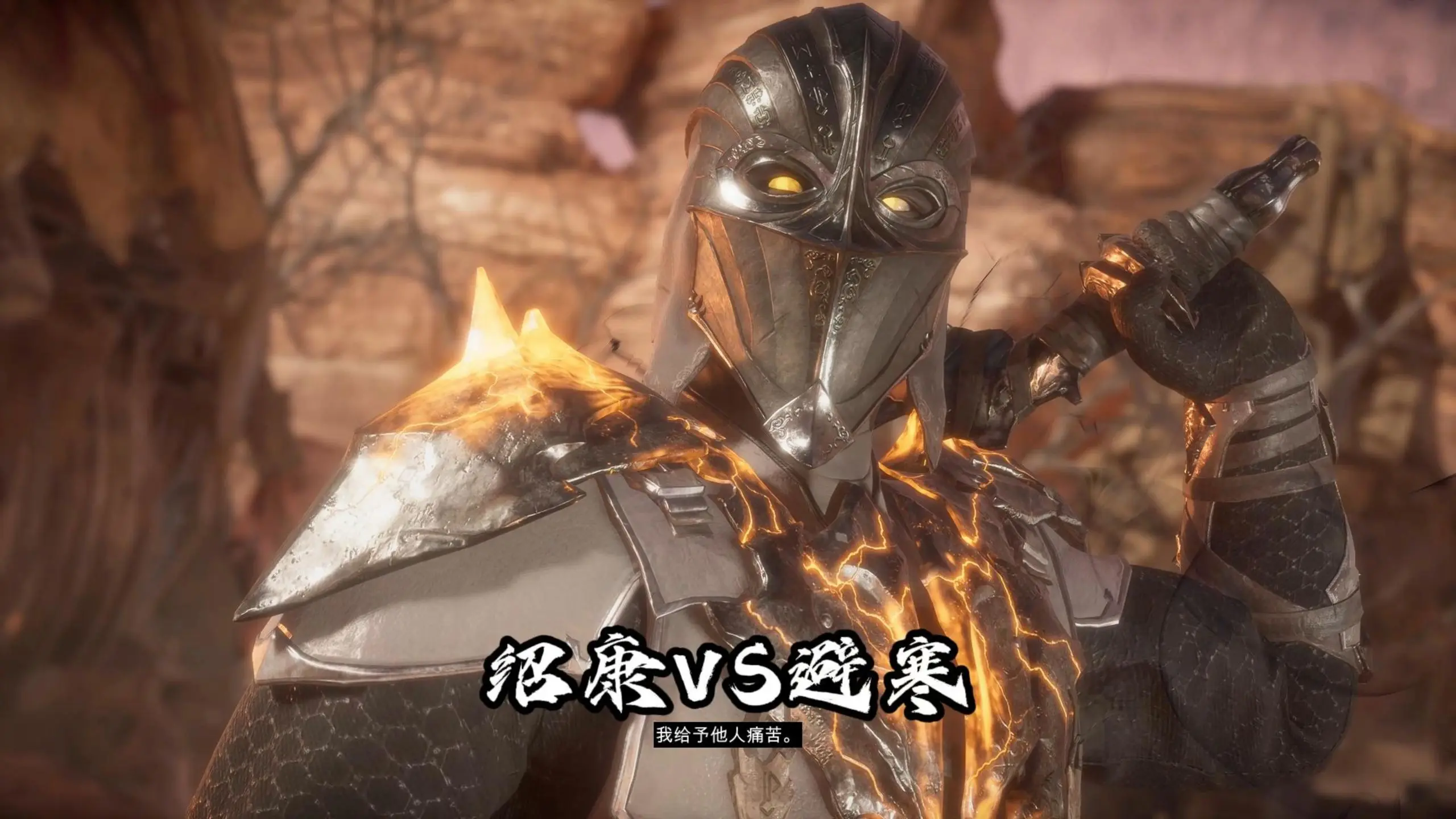 真人快打11:绍康vs怒影赛波特 玩家投稿精彩对局_哔哩哔哩_bilibili