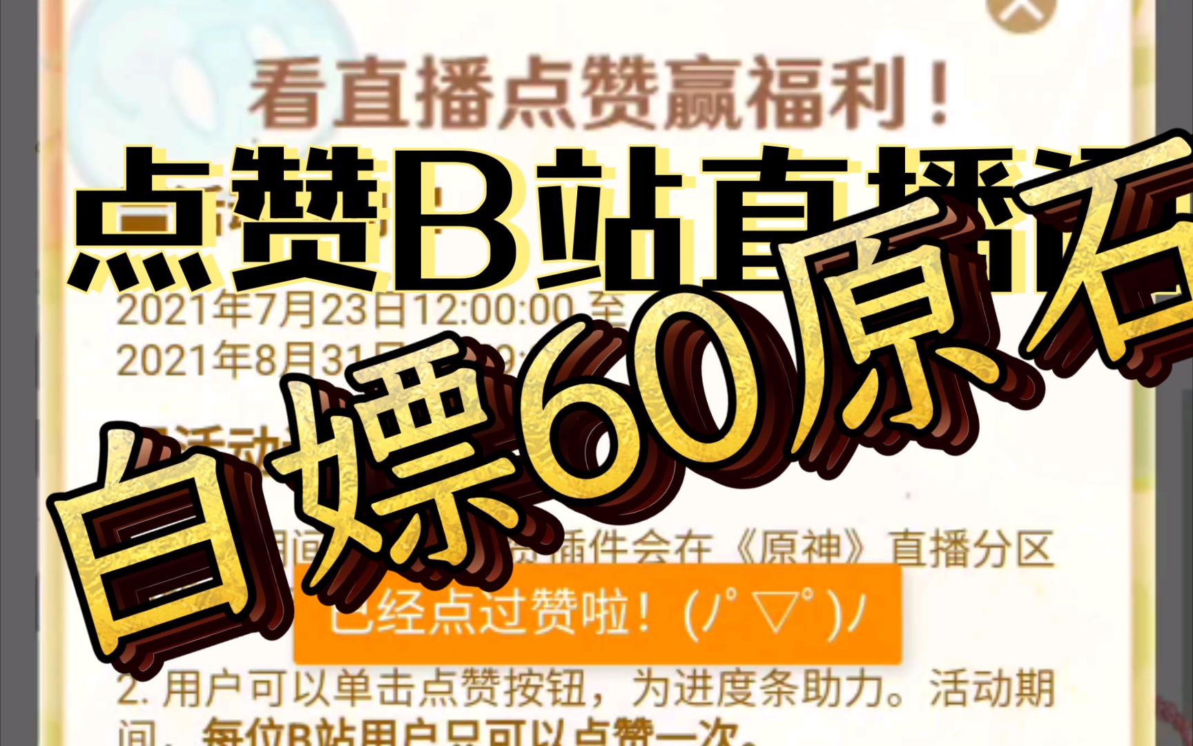 点赞b站直播免费送60原石