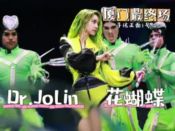 Скачать видео: 【正面超清1号位】《Dr.Jolin+花蝴蝶》蔡依林厦门Ugly Beauty演唱会 Day2 2024.8.18最终场