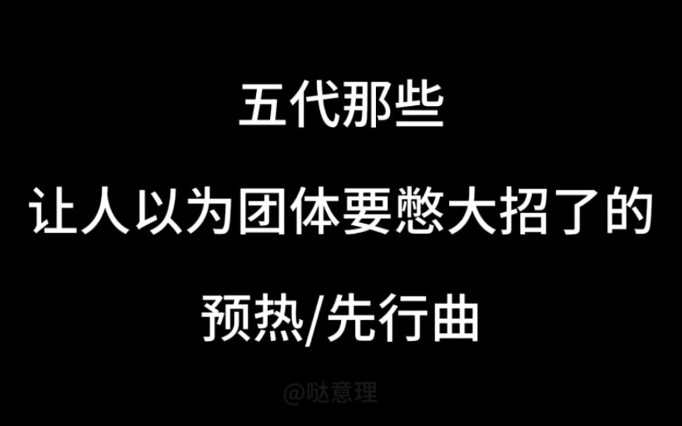 [图]五代那些让人以为团体要憋大招了的预热/先行曲（限女团）（五常缺一）