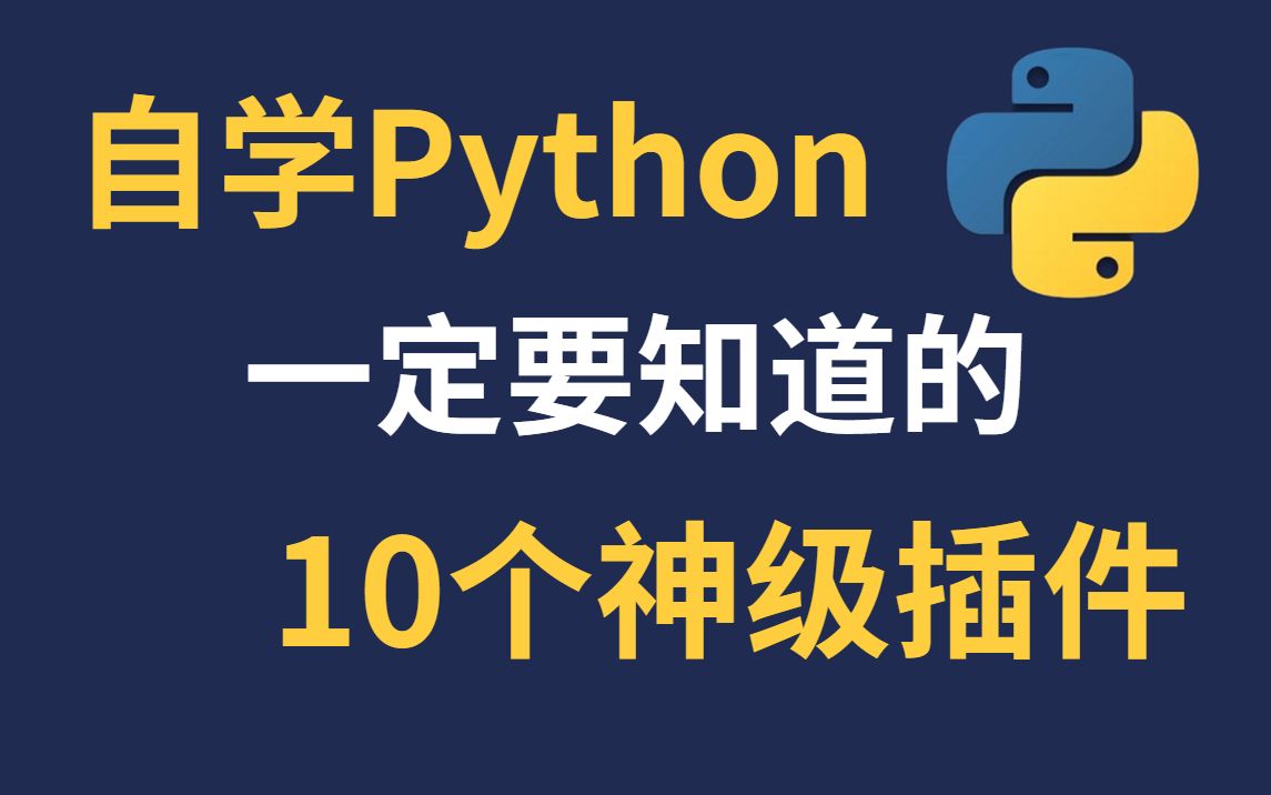 【新手必备】十个免费插件让你的Python自学之路畅通无阻!小白和大神都在用,赶快码住偷偷卷死身边人哔哩哔哩bilibili