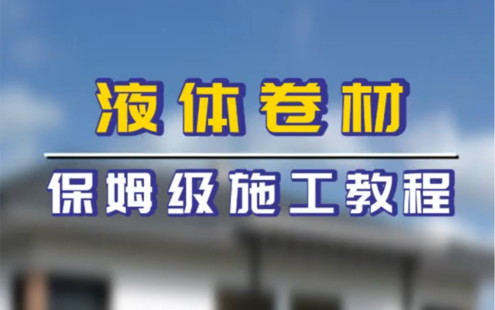 液体卷材施工过程详解,再也不怕屋顶漏水#液体卷材哔哩哔哩bilibili