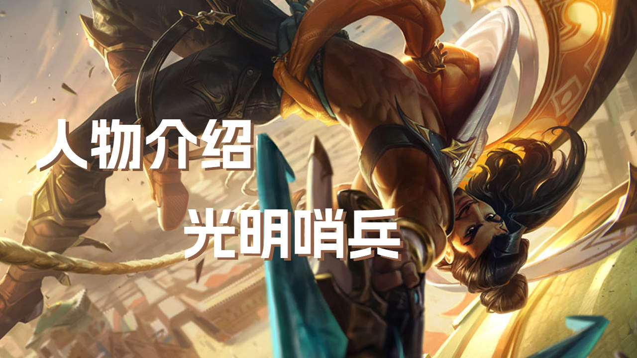 英雄联盟影哨-阿克尚,为复活师傅的猎杀者