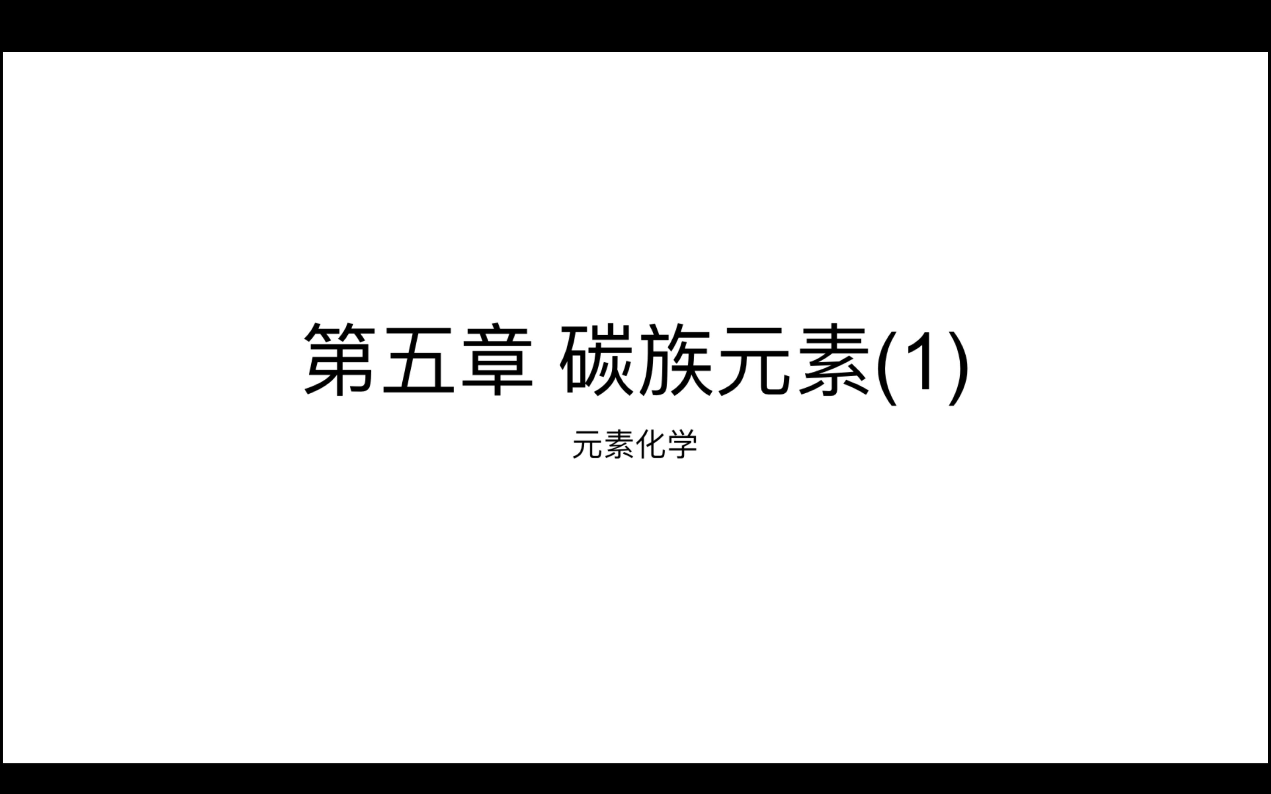 元素化学第五章:碳族元素(1)哔哩哔哩bilibili