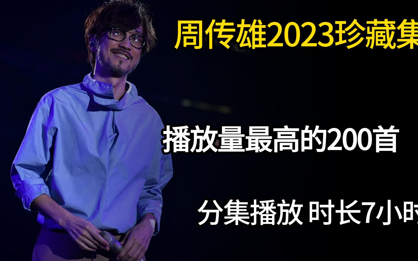 [图]【周传雄200首无损音质精选大合集】2023年播放量最高的单曲合集（带歌词 支持后台播放 持续更新）