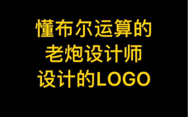 不懂布尔运算的菜鸟设计师和懂布尔运算的老炮设计师设计的logo对比,伤害性不大侮辱性极强!哔哩哔哩bilibili