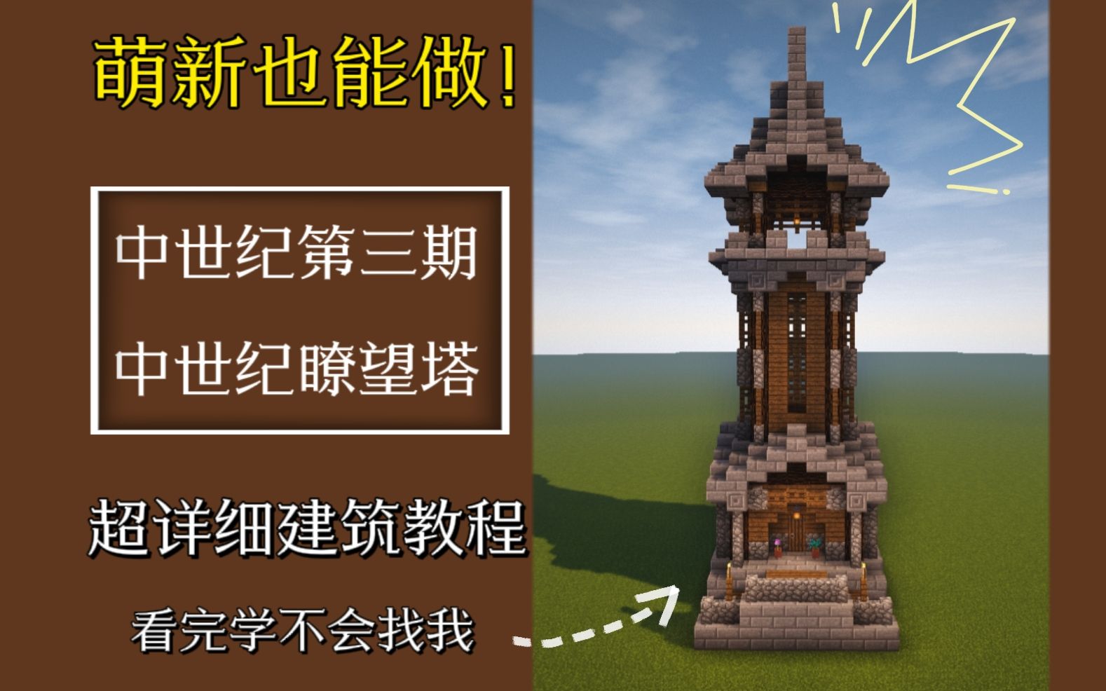 【我的世界】青灯我的世界中世纪瞭望塔哨塔建筑教程萌新也能造第三期