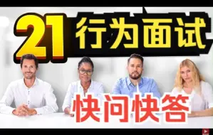 Download Video: 7天英面 DAY3：21个行为面试问题+必过回答