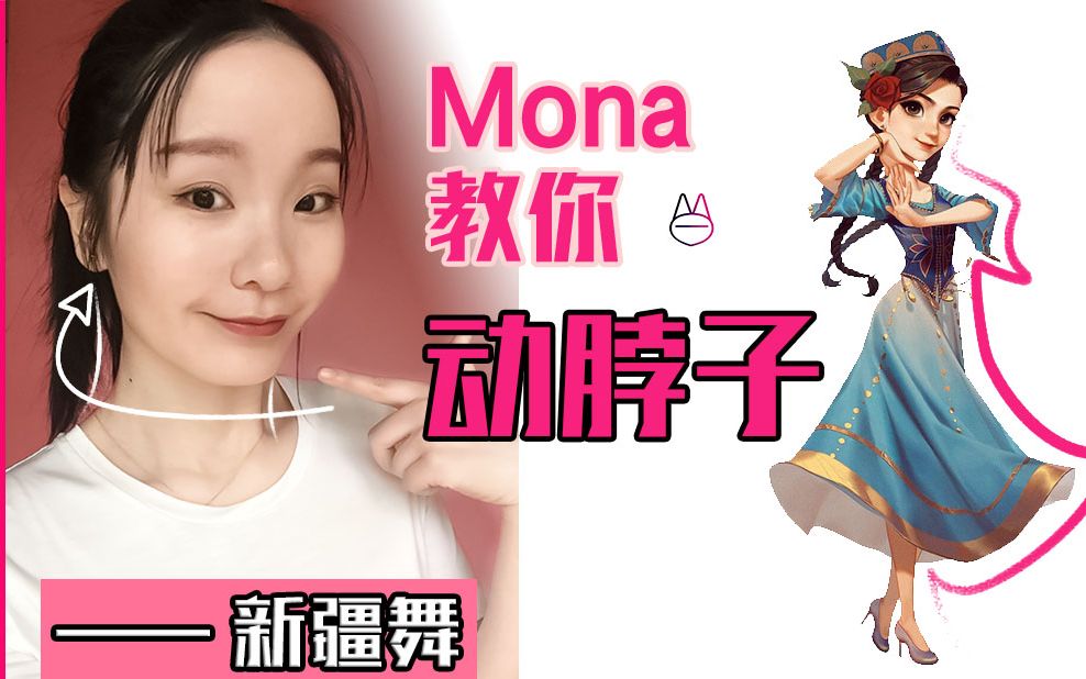 教你,动脖子移颈!新疆舞扭脖子! 【马马Mona】【舞蹈生/舞蹈艺考/舞蹈培训/训练/表演/动作/技巧/维族舞/新疆舞/爵士舞/韩舞/街舞/拉伸/拉筋】哔哩哔哩...