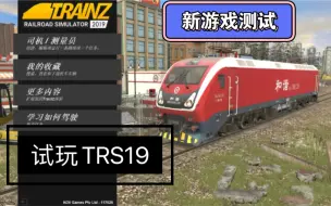 Скачать видео: 新游戏测试： 试玩模拟火车2019（TRS19）