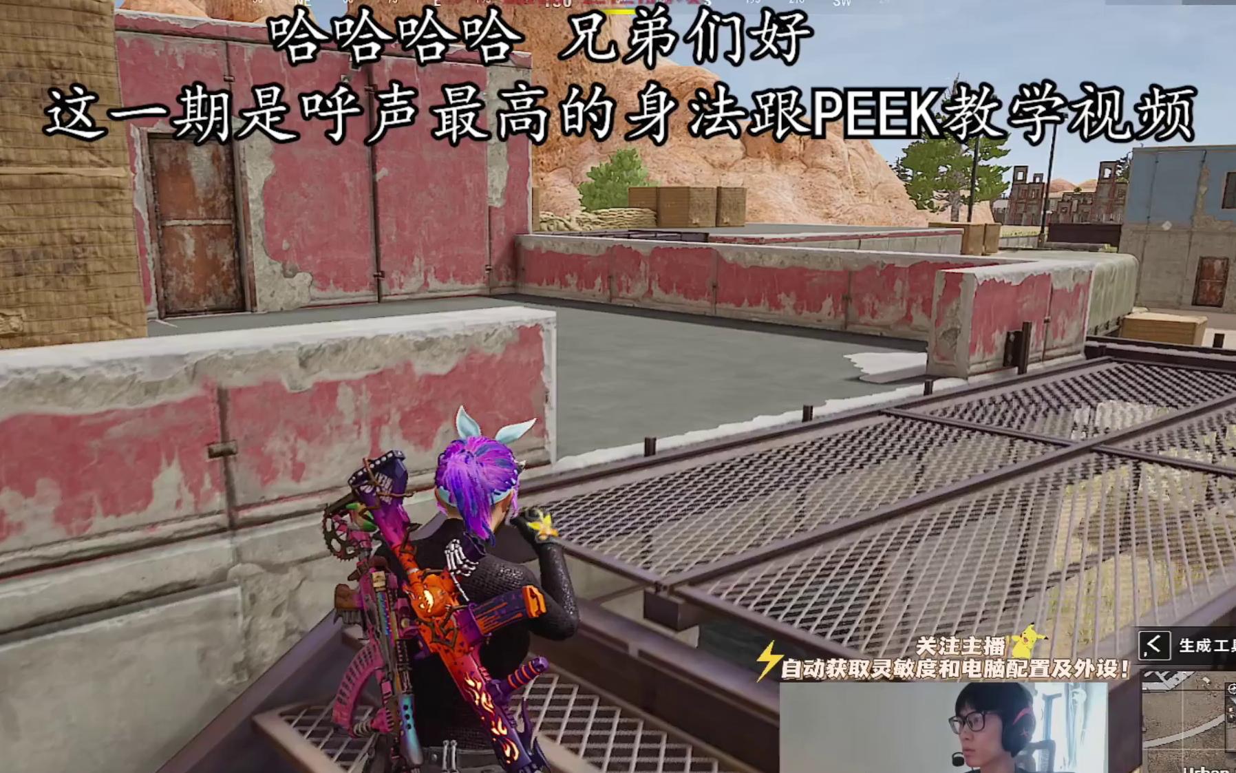 【PUBG】身法peek教学 新手玩家进阶必学之FPP篇哔哩哔哩bilibili绝地求生大逃杀教学视频