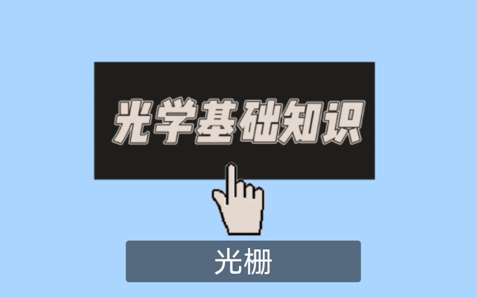 光学基础知识光栅哔哩哔哩bilibili