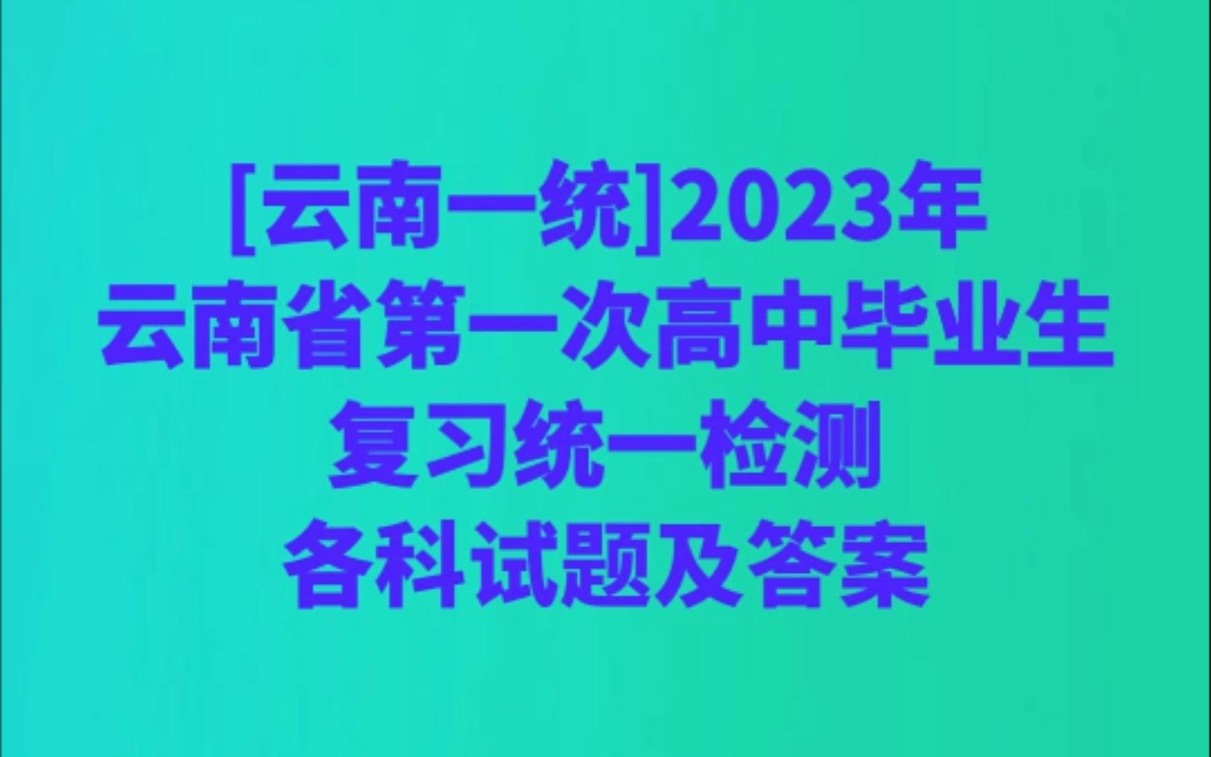 [云南一统]2023年云南省第一次高中毕业生复习统一检测各科试题及答案哔哩哔哩bilibili