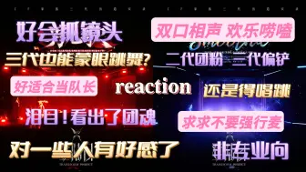 Télécharger la video: 【TF家族三代reaction】双人唠嗑看登陆日第三期！团魂好看，强卖达咩！（上）