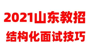 下载视频: 山东教师招聘考试面试 济南教师编面试 结构化面试考试技巧分享