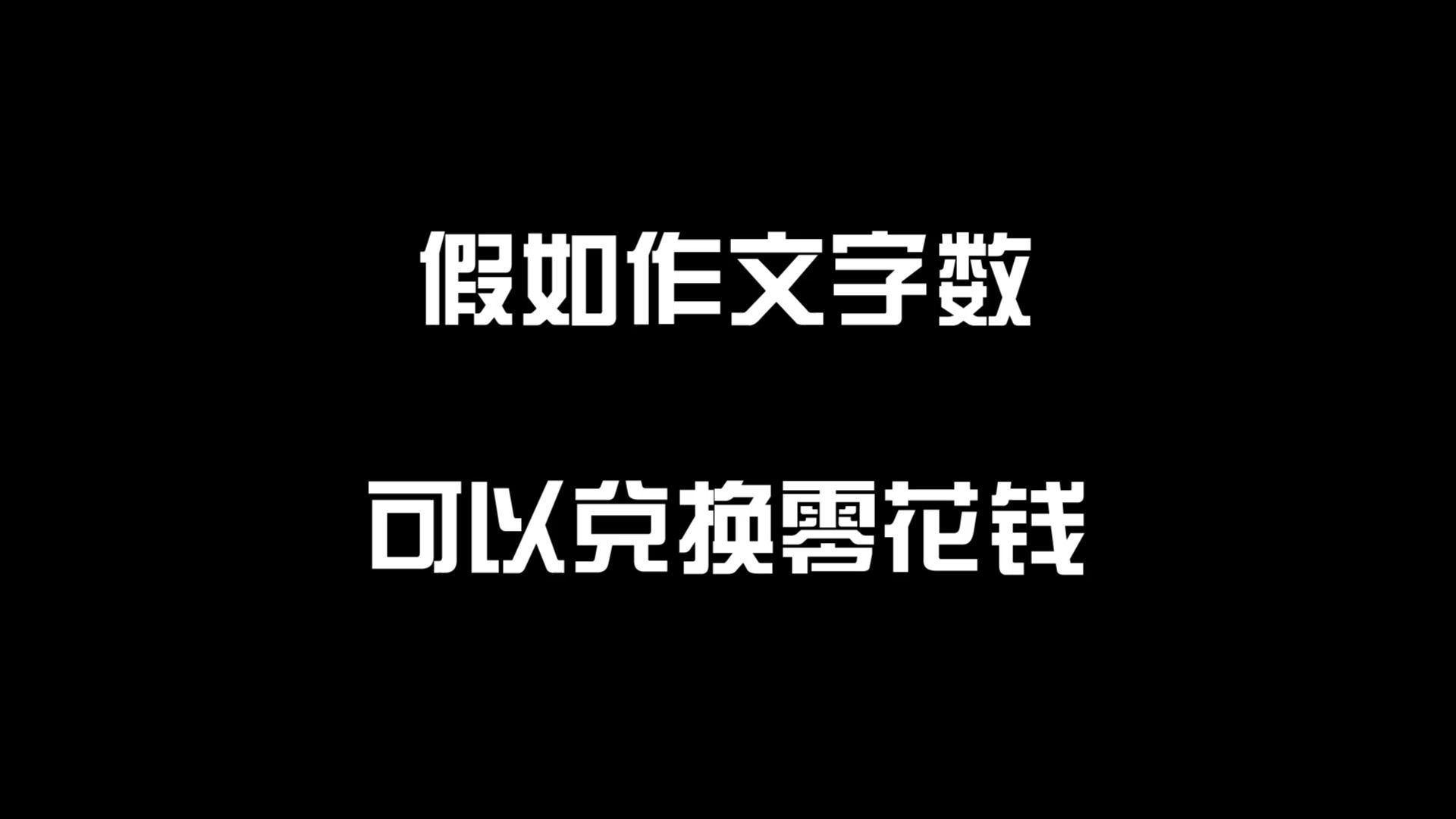 假如作文字数可以兑换零花钱,你想换多少钱?哔哩哔哩bilibili