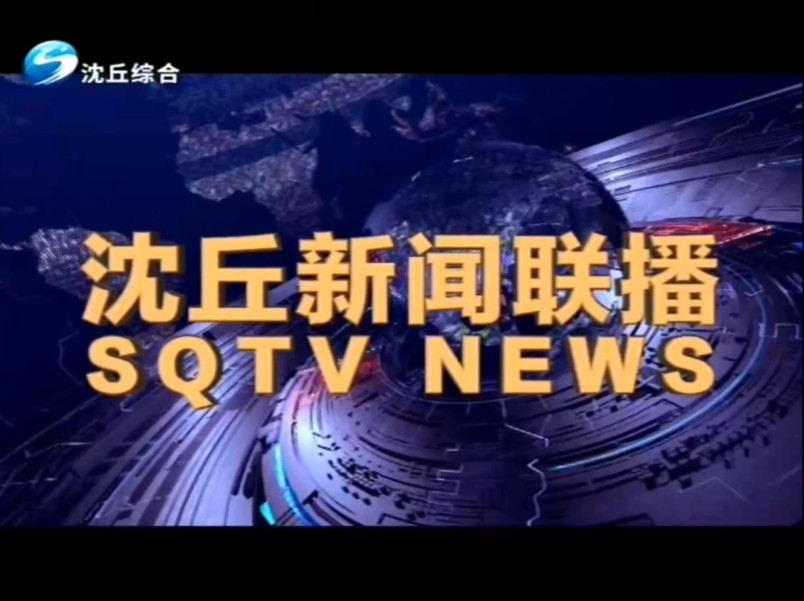 【广播电视】河南周口沈丘县融媒体中心《沈丘新闻联播》op/ed+《天气预报》(20241022)哔哩哔哩bilibili