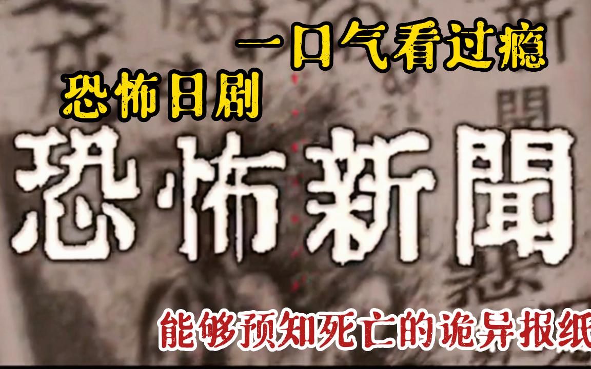 [图]【2023超惊悚日剧】一口气看完恐怖日剧《恐怖新闻》，能够预知死亡的诡异报纸，全集高能解说！