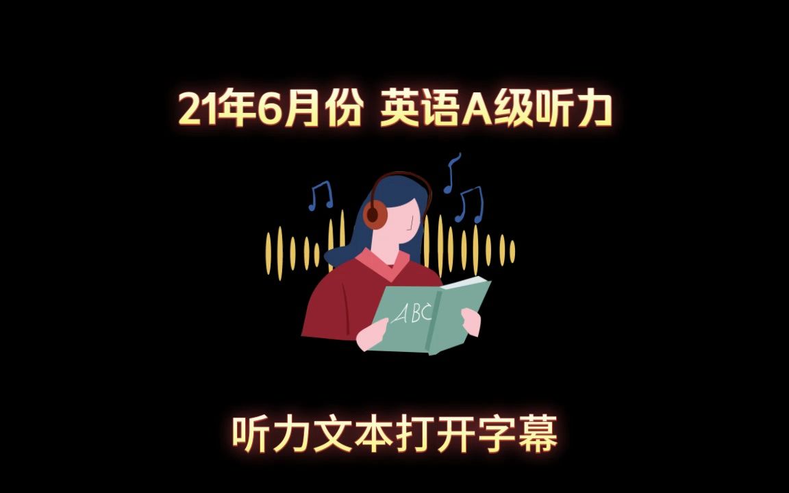 2021年6月英语A级听力原文|英语应用能力考试A级哔哩哔哩bilibili