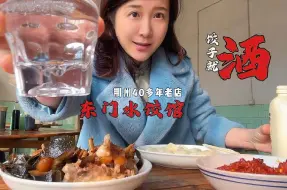 饺子就酒，越喝越有！开了四十多年的手工饺子馆，好吃！