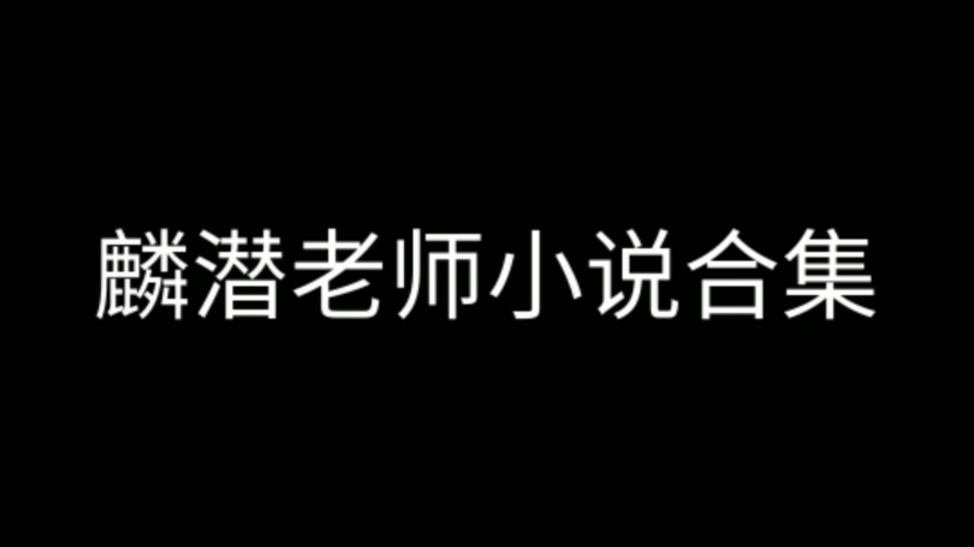 麟潜老师两部曲,每本都好看哔哩哔哩bilibili