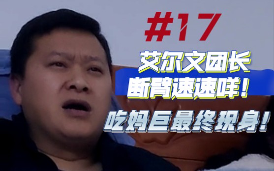 拉爸妈看巨人系列【#17】团长断臂速速咩!吃妈巨再次现身!哔哩哔哩bilibili