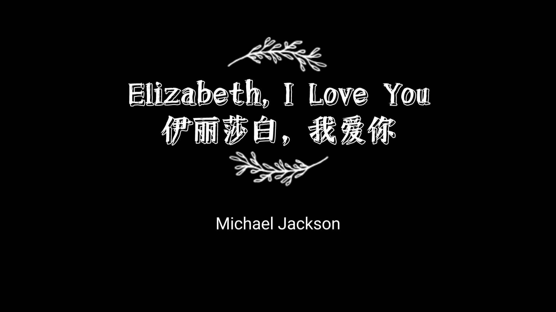 [图]［Michael Jackson］二場最暖心生日獻唱 「Elizabeth, I Love You」「For The Good Times」（中英字幕）