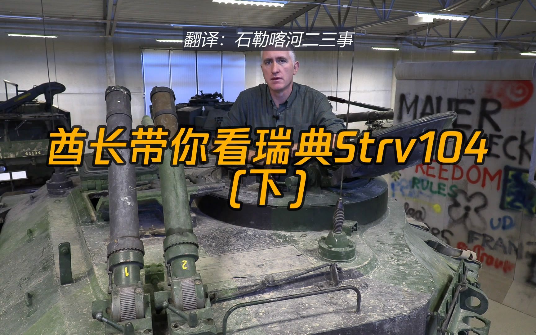 【双语字幕】酋长带你看瑞典strv104(下集)