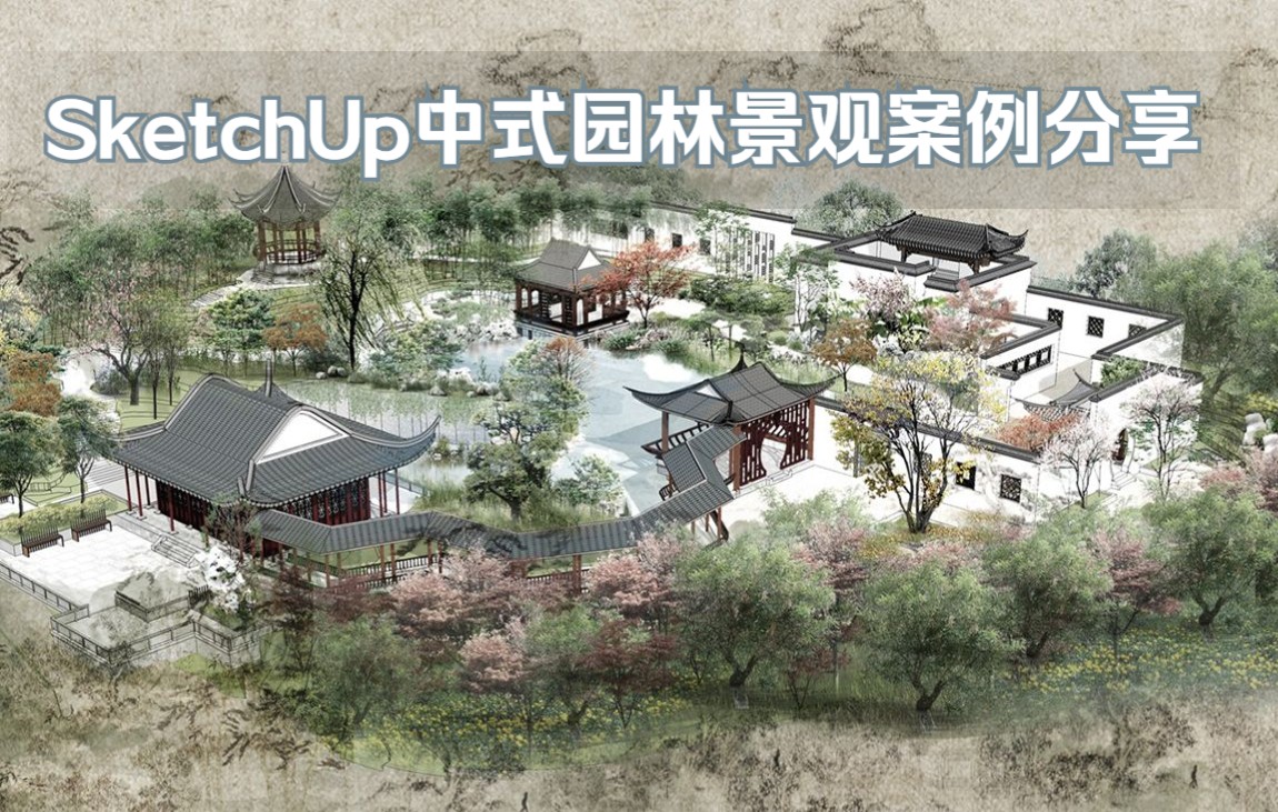 【峰会讲座回顾】《SketchUp中式园林景观案例分享》哔哩哔哩bilibili