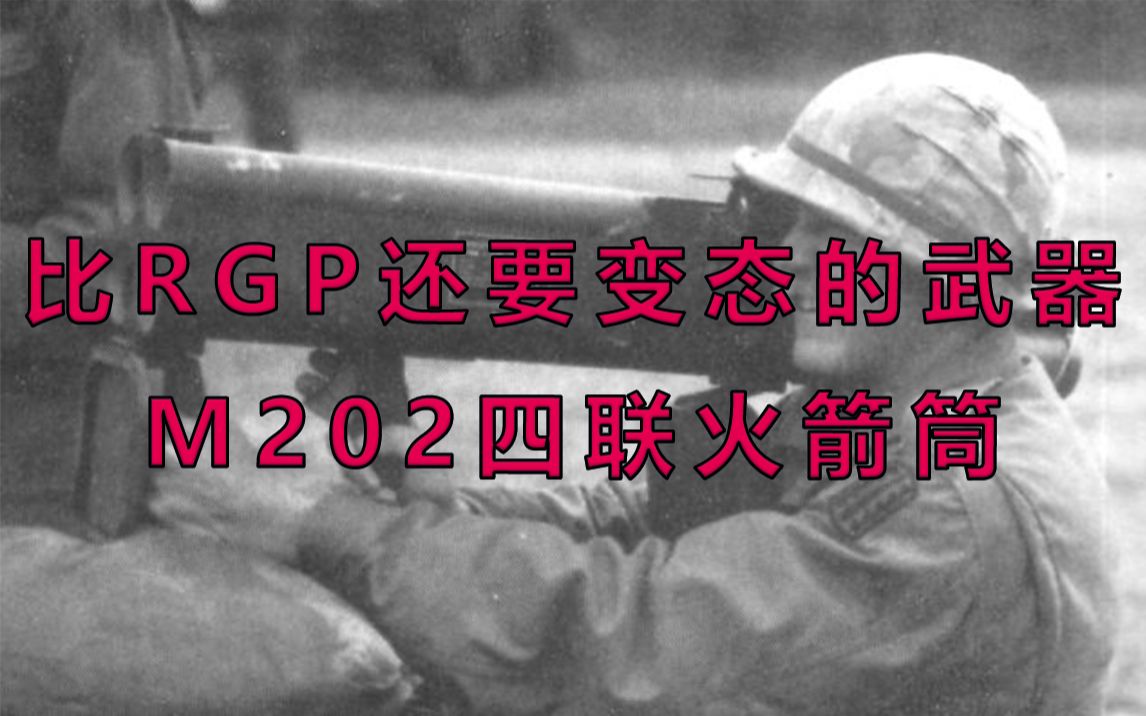 比rgp还要变态的武器m202四联火箭筒
