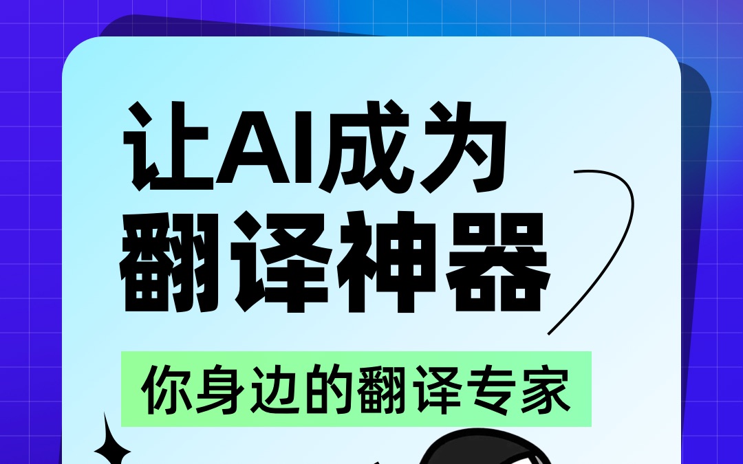 AI做翻译,真的比翻译软件和翻译网站更靠谱,赶紧来试试看哔哩哔哩bilibili