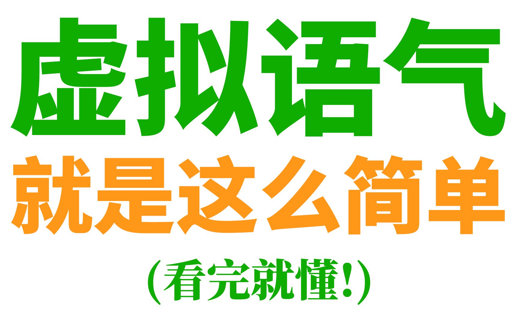 [图]英语"虚拟语气"就是这么简单(看完就懂!)