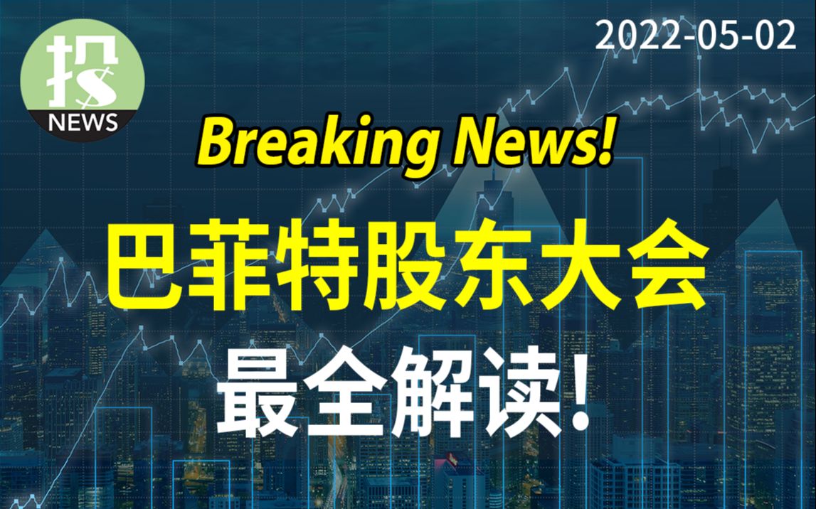 【20220502】巴菲特股东大会最全解读!财报,仓位,通胀,投资感悟……哔哩哔哩bilibili