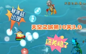 Download Video: 天空之城第10关3.0：寒冰菇出现的时候，超人就感觉这关稳了