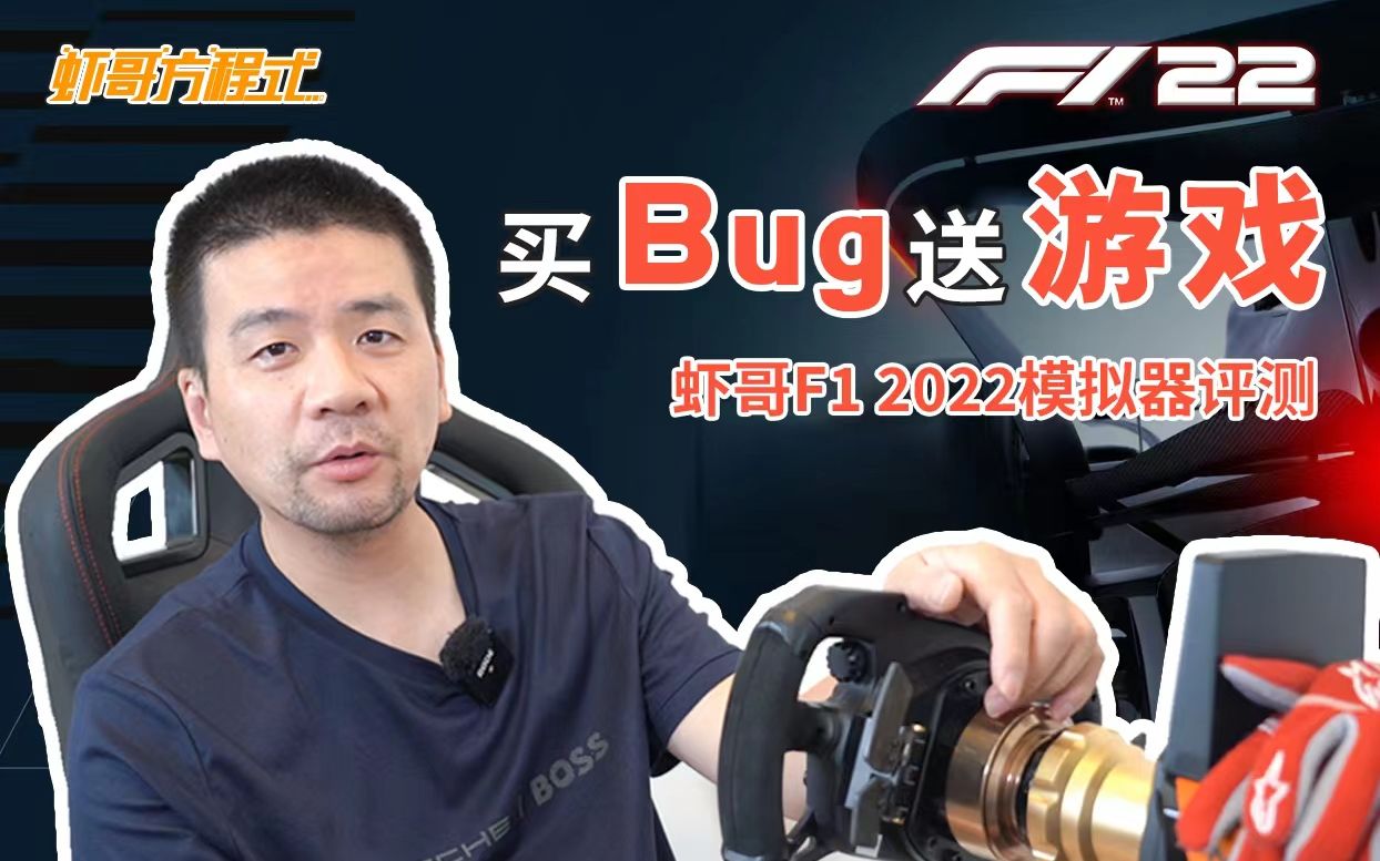 虾哥F1 2022模拟器评测——买Bug送F1游戏哔哩哔哩bilibili